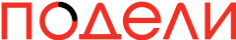 Подели