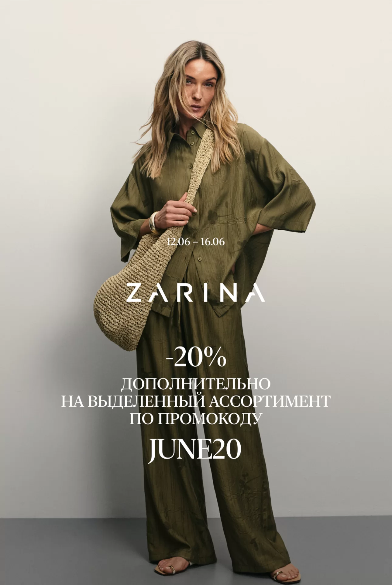 Акция_12-16.06_Ж