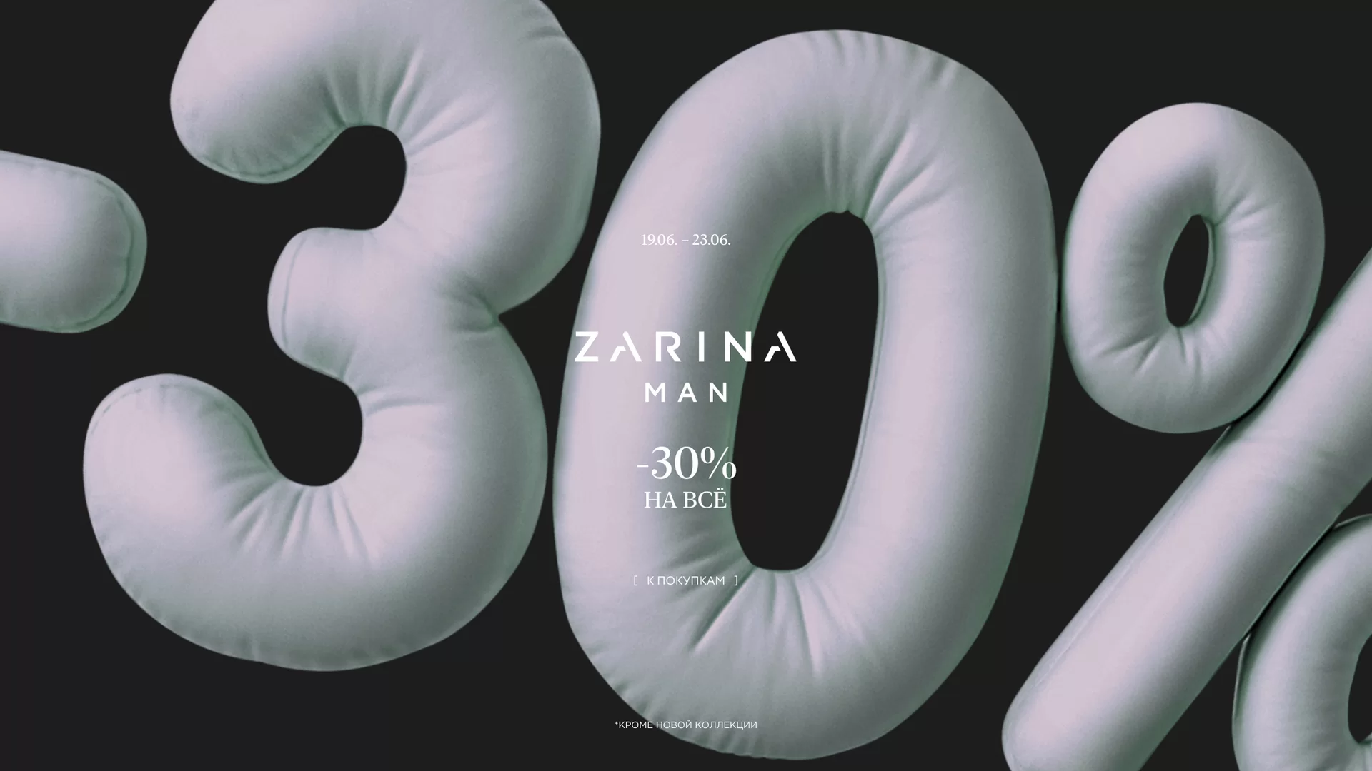 30% распродажа М